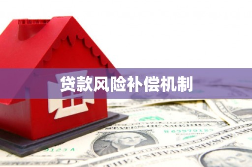 芬园贷款风险补偿机制