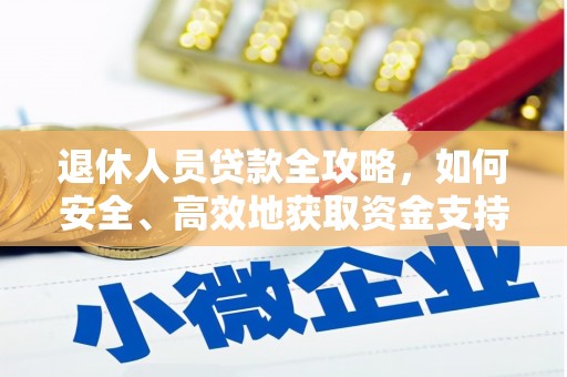芬园退休人员贷款全攻略，如何安全、高效地获取资金支持