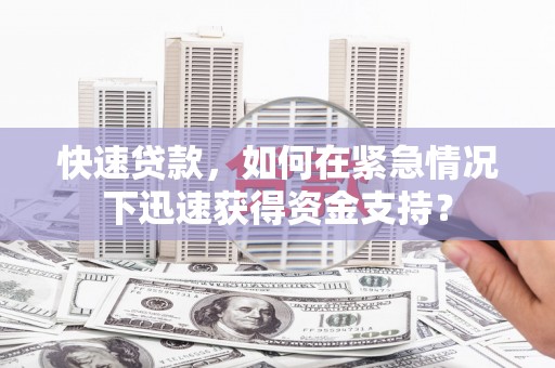 芬园快速贷款，如何在紧急情况下迅速获得资金支持？