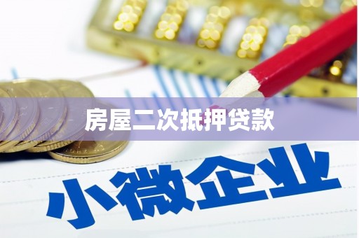 芬园房屋二次抵押贷款