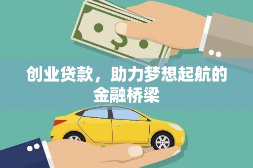 芬园创业贷款，助力梦想起航的金融桥梁