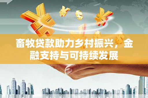 芬园畜牧贷款助力乡村振兴，金融支持与可持续发展