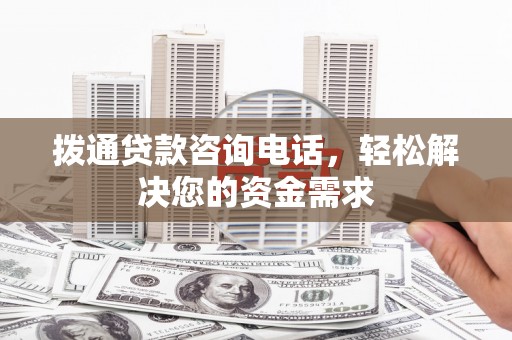 芬园拨通贷款咨询电话，轻松解决您的资金需求