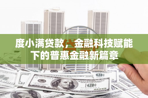 芬园度小满贷款，金融科技赋能下的普惠金融新篇章