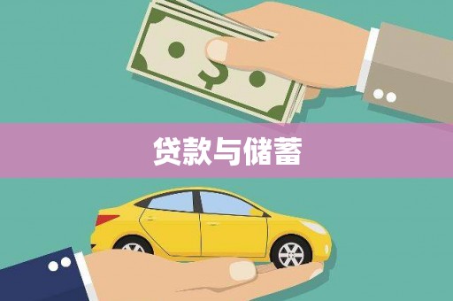 芬园贷款与储蓄