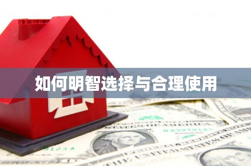 芬园如何明智选择与合理使用