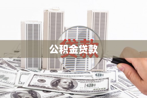 芬园公积金贷款