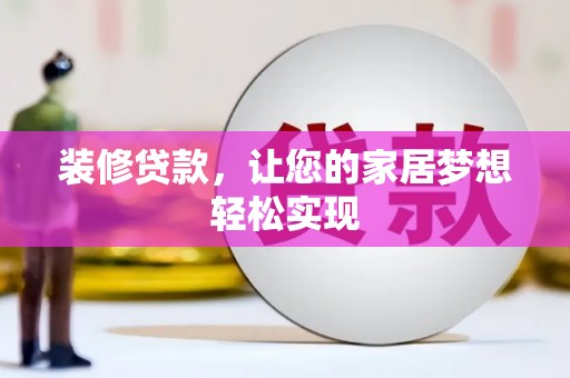 芬园装修贷款，让您的家居梦想轻松实现