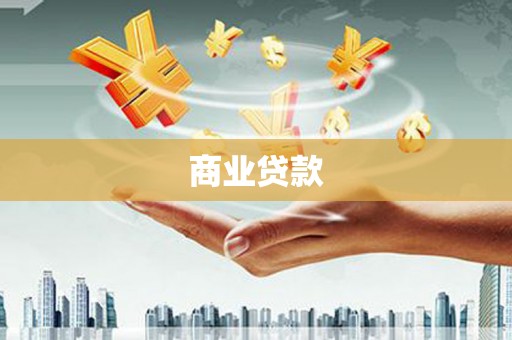 芬园商业贷款