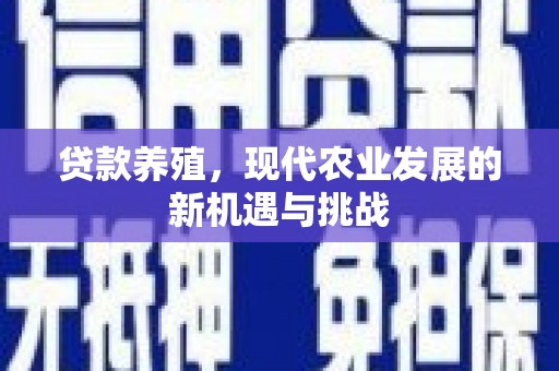 芬园贷款养殖，现代农业发展的新机遇与挑战