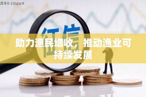 芬园助力渔民增收，推动渔业可持续发展