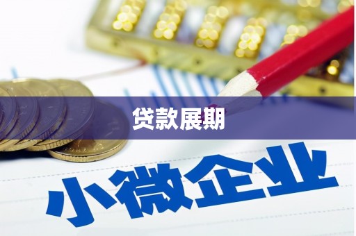 芬园贷款展期