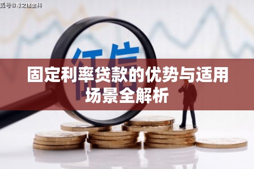 芬园固定利率贷款的优势与适用场景全解析