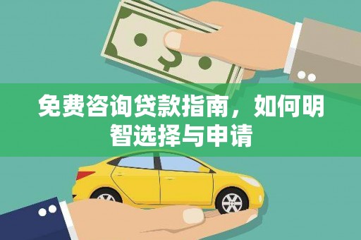 芬园免费咨询贷款指南，如何明智选择与申请