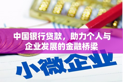 芬园中国银行贷款，助力个人与企业发展的金融桥梁