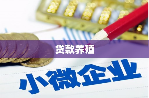 芬园贷款养殖