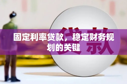 芬园固定利率贷款，稳定财务规划的关键