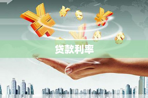 芬园贷款利率
