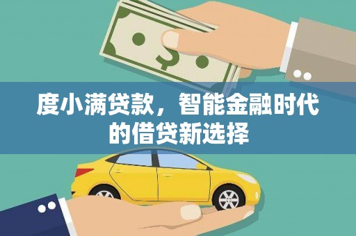 芬园度小满贷款，智能金融时代的借贷新选择