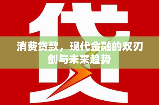 芬园消费贷款，现代金融的双刃剑与未来趋势