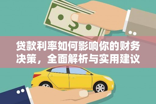 芬园贷款利率如何影响你的财务决策，全面解析与实用建议