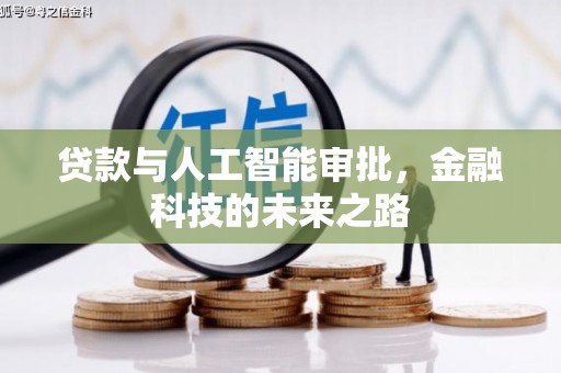 芬园贷款与人工智能审批，金融科技的未来之路