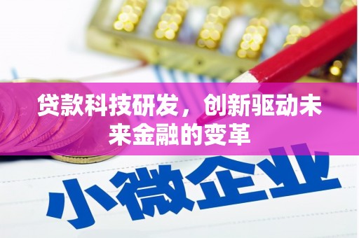 芬园贷款科技研发，创新驱动未来金融的变革
