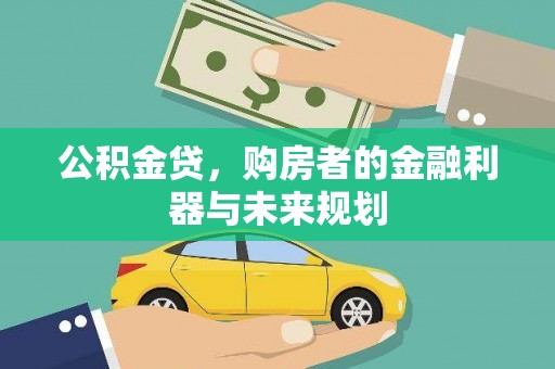 芬园公积金贷，购房者的金融利器与未来规划
