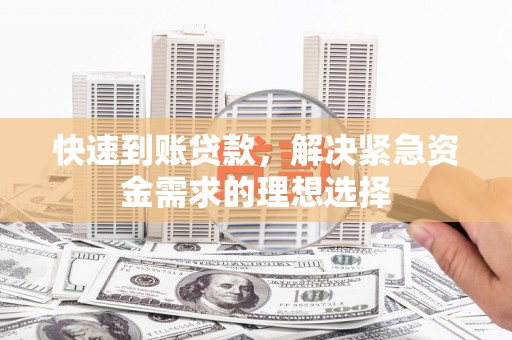 芬园快速到账贷款，解决紧急资金需求的理想选择