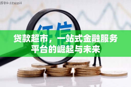 芬园贷款超市，一站式金融服务平台的崛起与未来