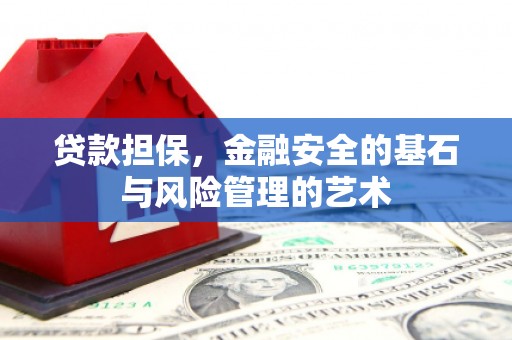 芬园贷款担保，金融安全的基石与风险管理的艺术