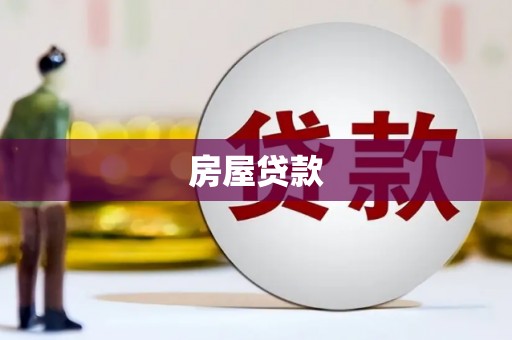 芬园房屋贷款