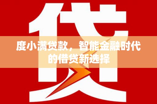 芬园度小满贷款，智能金融时代的借贷新选择