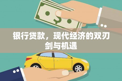 芬园银行贷款，现代经济的双刃剑与机遇