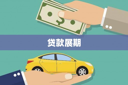 芬园贷款展期
