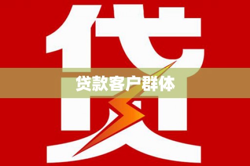 芬园贷款客户群体