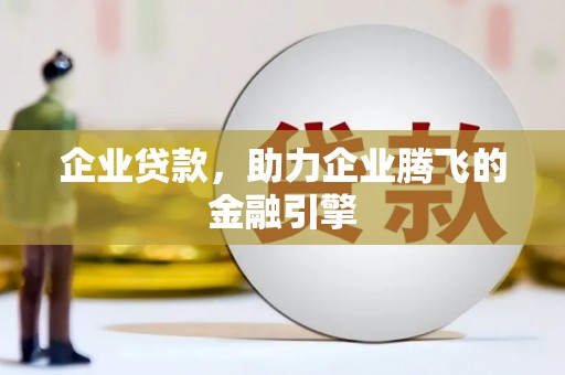 芬园企业贷款，助力企业腾飞的金融引擎