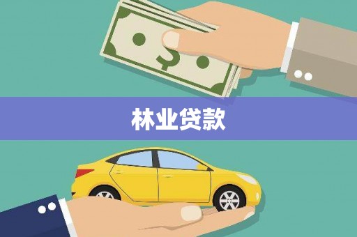 芬园林业贷款