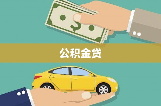 芬园公积金贷