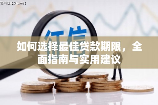 芬园如何选择最佳贷款期限，全面指南与实用建议