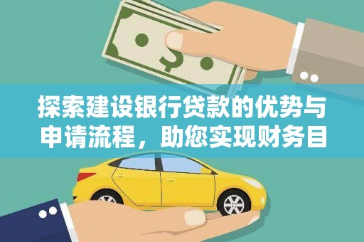 芬园探索建设银行贷款的优势与申请流程，助您实现财务目标