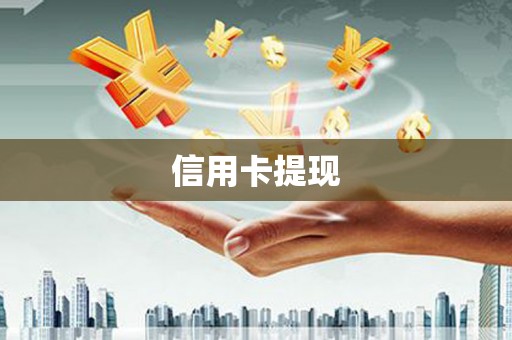 芬园信用卡提现