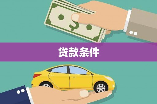 芬园贷款条件