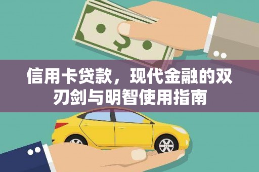 芬园信用卡贷款，现代金融的双刃剑与明智使用指南