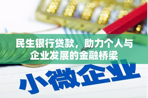 芬园民生银行贷款，助力个人与企业发展的金融桥梁