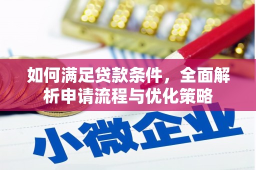 芬园如何满足贷款条件，全面解析申请流程与优化策略