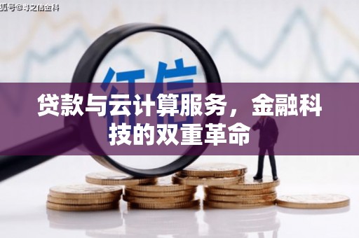 芬园贷款与云计算服务，金融科技的双重革命