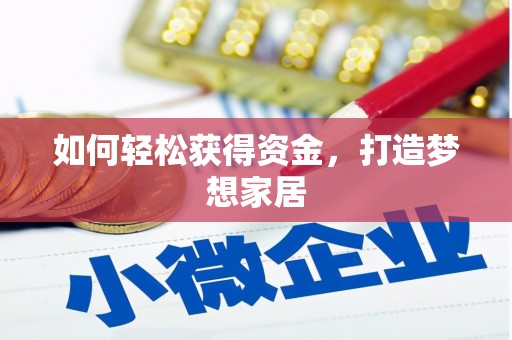 芬园如何轻松获得资金，打造梦想家居