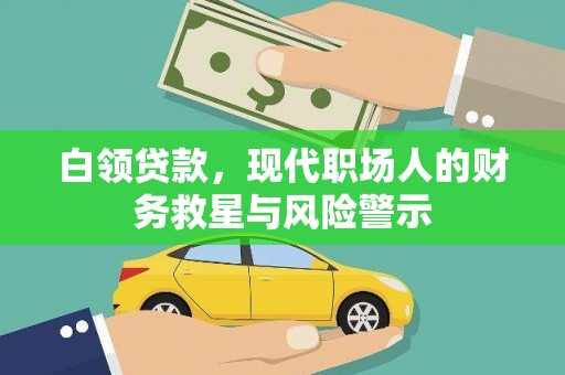芬园白领贷款，现代职场人的财务救星与风险警示