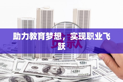芬园助力教育梦想，实现职业飞跃